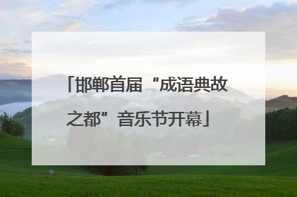 邯郸首届“成语典故之都”音乐节开幕