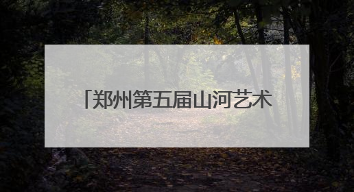 郑州第五届山河艺术节开幕 首演剧目舞蹈剧场《火车站》首站停靠郑州大剧院