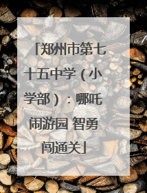 郑州市第七十五中学（小学部）：哪吒闹游园 智勇闯通关