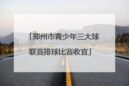 郑州市青少年三大球联赛排球比赛收官