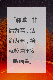 郓城：非遗为笔，法治为墨，绘就校园平安新画卷