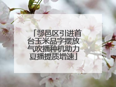 鄠邑区引进首台玉米品字摆放气吹播种机助力夏播提质增速