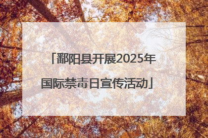 鄱阳县开展2025年国际禁毒日宣传活动
