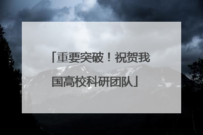 重要突破！祝贺我国高校科研团队