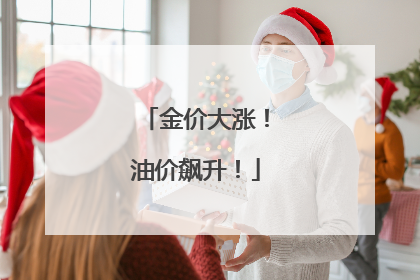 金价大涨！油价飙升！