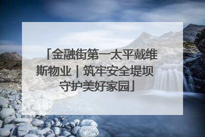 金融街第一太平戴维斯物业｜筑牢安全堤坝 守护美好家园