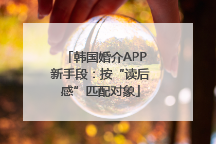 韩国婚介APP新手段：按“读后感”匹配对象