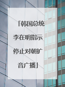 韩国总统李在明指示停止对朝扩音广播