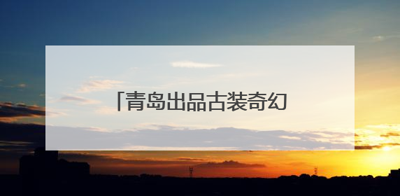 青岛出品古装奇幻微短剧《逆天成仙》在腾讯视频热播