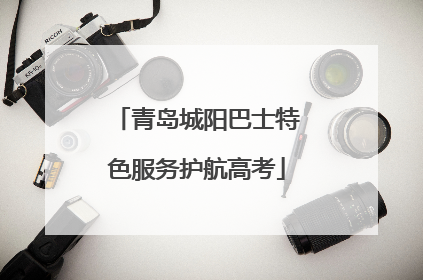 青岛城阳巴士特色服务护航高考