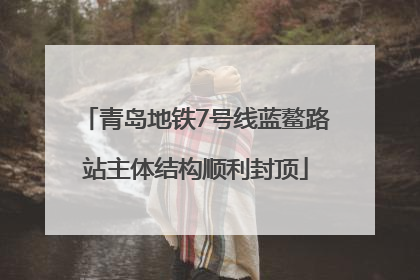 青岛地铁7号线蓝鳌路站主体结构顺利封顶