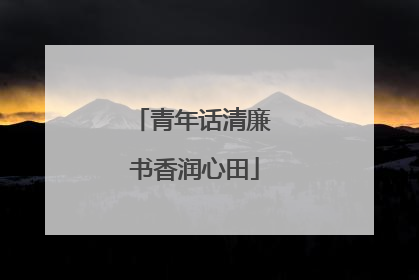 青年话清廉 书香润心田