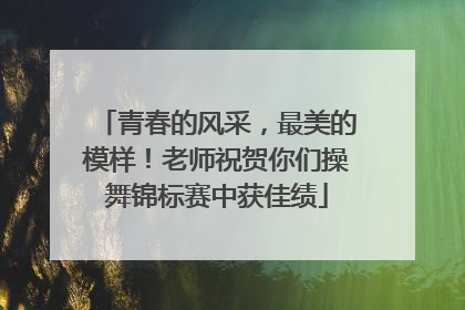 青春的风采，最美的模样！老师祝贺你们操舞锦标赛中获佳绩