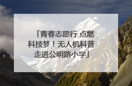 青春志愿行 点燃科技梦！无人机科普走进公明路小学
