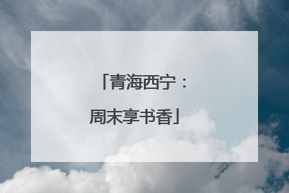 青海西宁：周末享书香