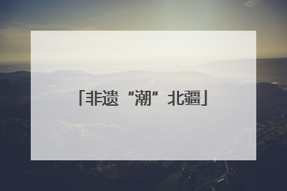 非遗“潮”北疆