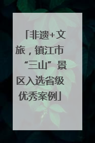 非遗+文旅，镇江市“三山”景区入选省级优秀案例