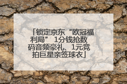 锁定京东“欧冠福利局” 1分钱抢数码音频豪礼、1元竞拍巨星亲签球衣