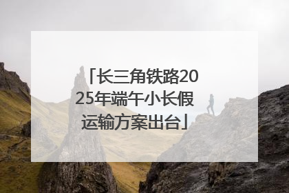 长三角铁路2025年端午小长假运输方案出台