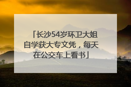 长沙54岁环卫大姐自学获大专文凭，每天在公交车上看书