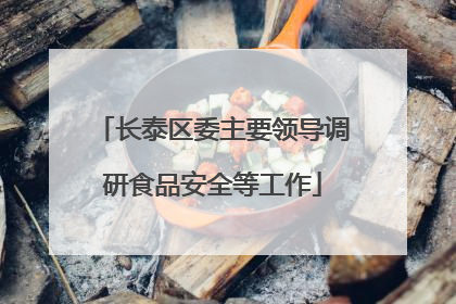 长泰区委主要领导调研食品安全等工作