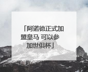 阿诺德正式加盟皇马 可以参加世俱杯