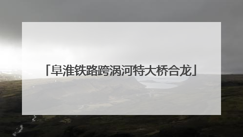 阜淮铁路跨涡河特大桥合龙