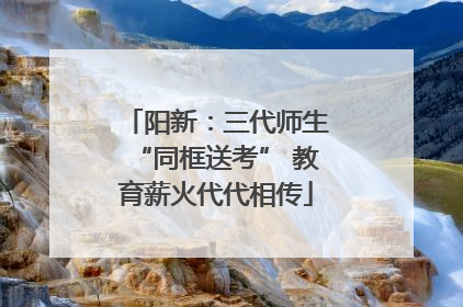阳新：三代师生“同框送考” 教育薪火代代相传