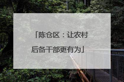 陈仓区：让农村后备干部更有为
