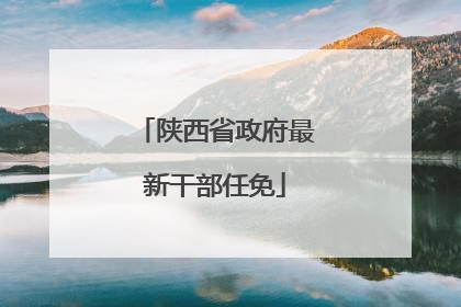 陕西省政府最新干部任免