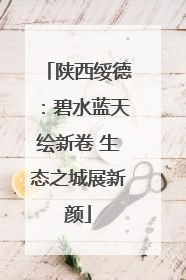 陕西绥德：碧水蓝天绘新卷 生态之城展新颜