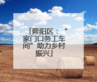 隆阳区：“家门口务工车间”助力乡村振兴