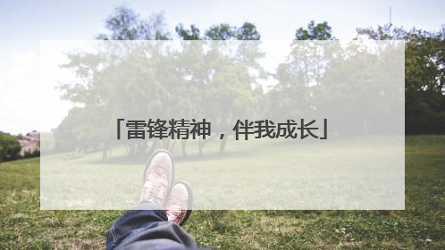 雷锋精神，伴我成长