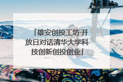 雄安创投工坊·开放日对话清华大学科技创新创投创业