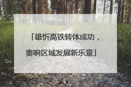 雄忻高铁转体成功，奏响区域发展新乐章