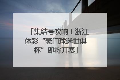 集结号吹响！浙江体彩“豪门球迷世俱杯”即将开赛