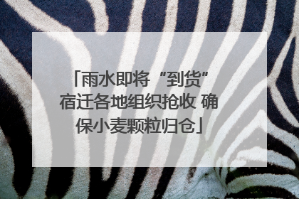 雨水即将“到货” 宿迁各地组织抢收 确保小麦颗粒归仓