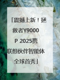 震撼上新！拯救者Y9000P 2025携联想伙伴智能体全球首秀