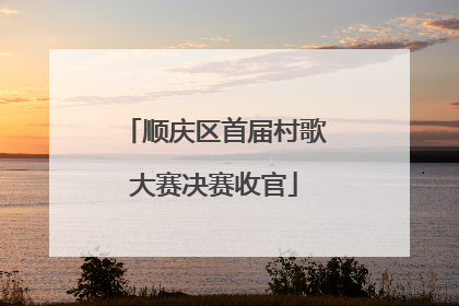 顺庆区首届村歌大赛决赛收官