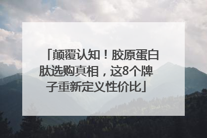 颠覆认知！胶原蛋白肽选购真相，这8个牌子重新定义性价比