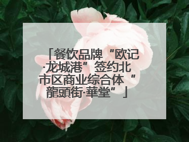 餐饮品牌“欧记·龙城港”签约北市区商业综合体“龍頭街·華堂”