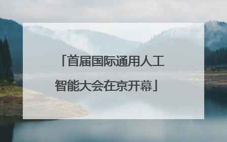 首届国际通用人工智能大会在京开幕