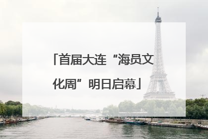 首届大连“海员文化周”明日启幕
