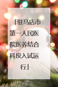 驻马店市第一人民医院医养结合科投入试运行