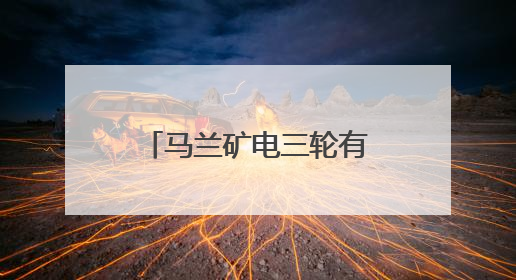 马兰矿电三轮有了“新家” 车辆停放整齐划一