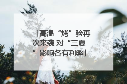 高温“烤”验再次来袭 对“三夏”影响各有利弊