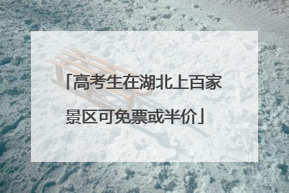高考生在湖北上百家景区可免票或半价