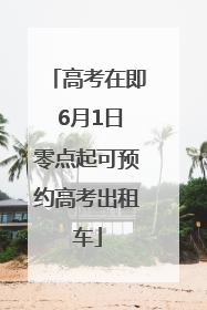 高考在即 6月1日零点起可预约高考出租车