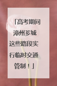 高考期间 漳州芗城这些路段实行临时交通管制！