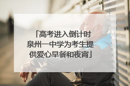 高考进入倒计时 泉州一中学为考生提供爱心早餐和夜宵